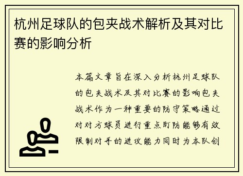 杭州足球队的包夹战术解析及其对比赛的影响分析