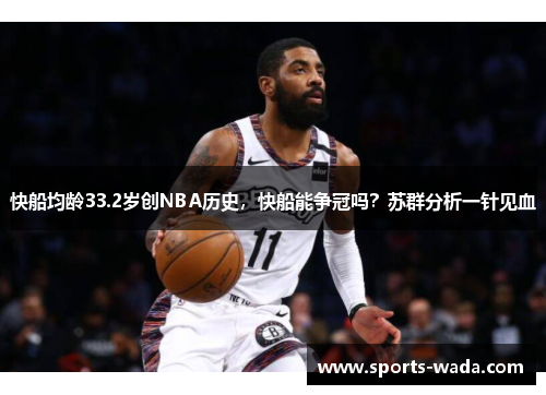 快船均龄33.2岁创NBA历史，快船能争冠吗？苏群分析一针见血