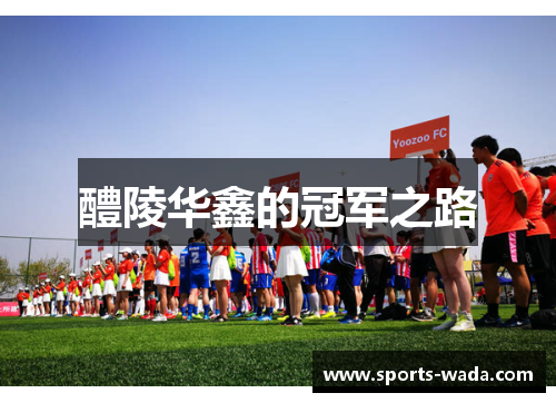 醴陵华鑫的冠军之路