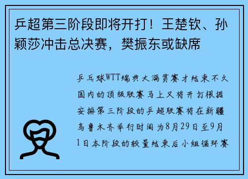 乒超第三阶段即将开打！王楚钦、孙颖莎冲击总决赛，樊振东或缺席