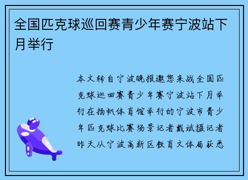 全国匹克球巡回赛青少年赛宁波站下月举行