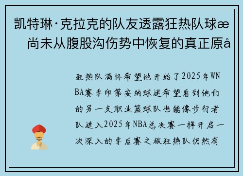 凯特琳·克拉克的队友透露狂热队球星尚未从腹股沟伤势中恢复的真正原因