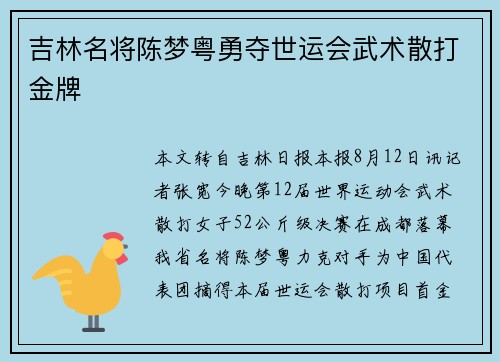 吉林名将陈梦粤勇夺世运会武术散打金牌