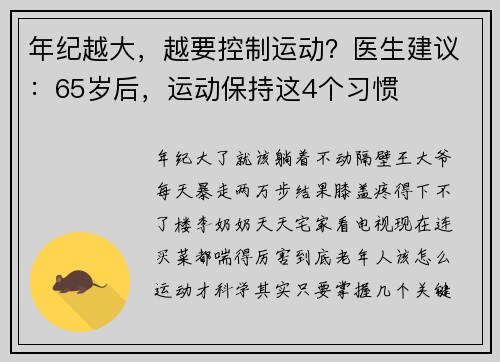 年纪越大，越要控制运动？医生建议：65岁后，运动保持这4个习惯