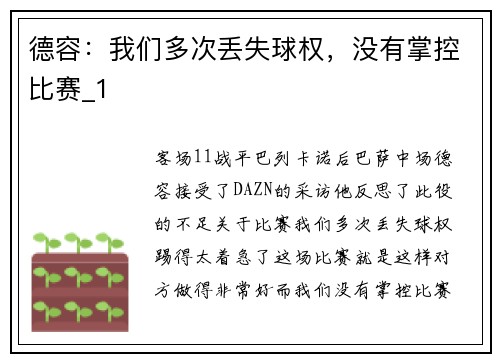 德容：我们多次丢失球权，没有掌控比赛_1