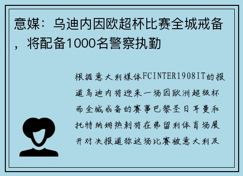 意媒：乌迪内因欧超杯比赛全城戒备，将配备1000名警察执勤