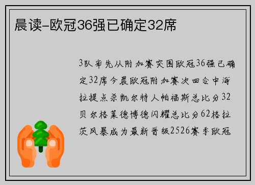 晨读-欧冠36强已确定32席