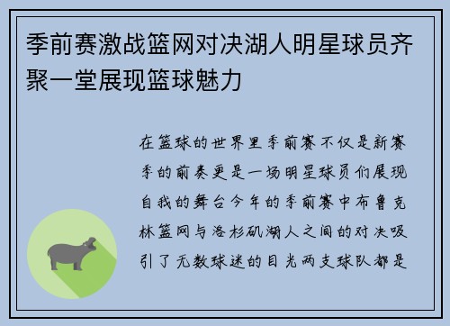 季前赛激战篮网对决湖人明星球员齐聚一堂展现篮球魅力