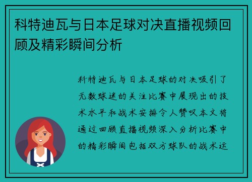 科特迪瓦与日本足球对决直播视频回顾及精彩瞬间分析