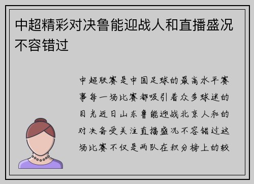 中超精彩对决鲁能迎战人和直播盛况不容错过