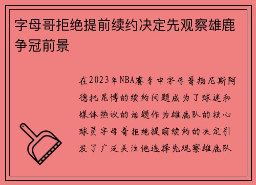 字母哥拒绝提前续约决定先观察雄鹿争冠前景
