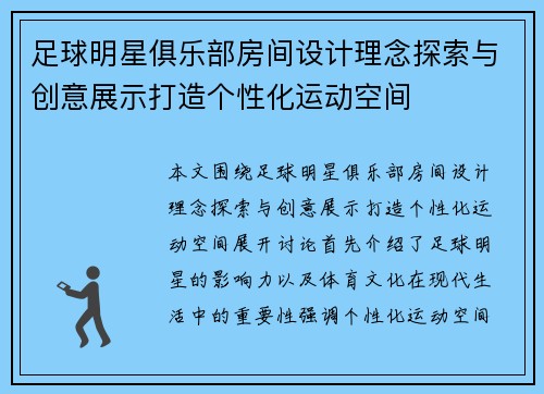 足球明星俱乐部房间设计理念探索与创意展示打造个性化运动空间